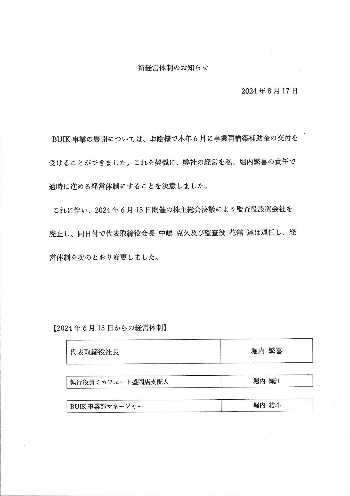 新経営体制のお知らせ