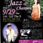 9月29日（木）一條壮子のOne Night Jazz&Chanson 